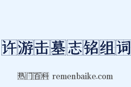 许游击墓志铭组词是什么意思的图片